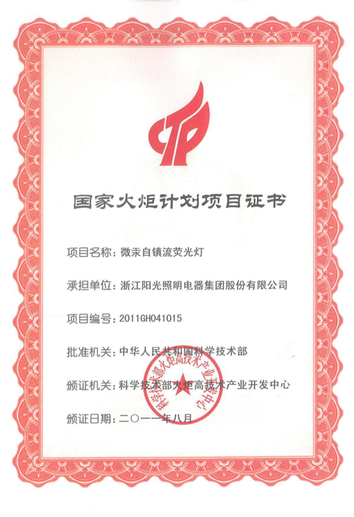 2011國家火炬計劃項目證書