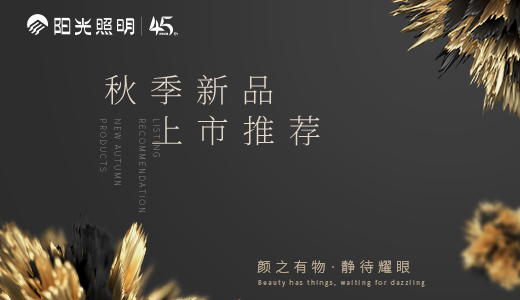 顏之有物，靜待耀眼 ——陽(yáng)光照明家居燈飾秋季新品上市推薦