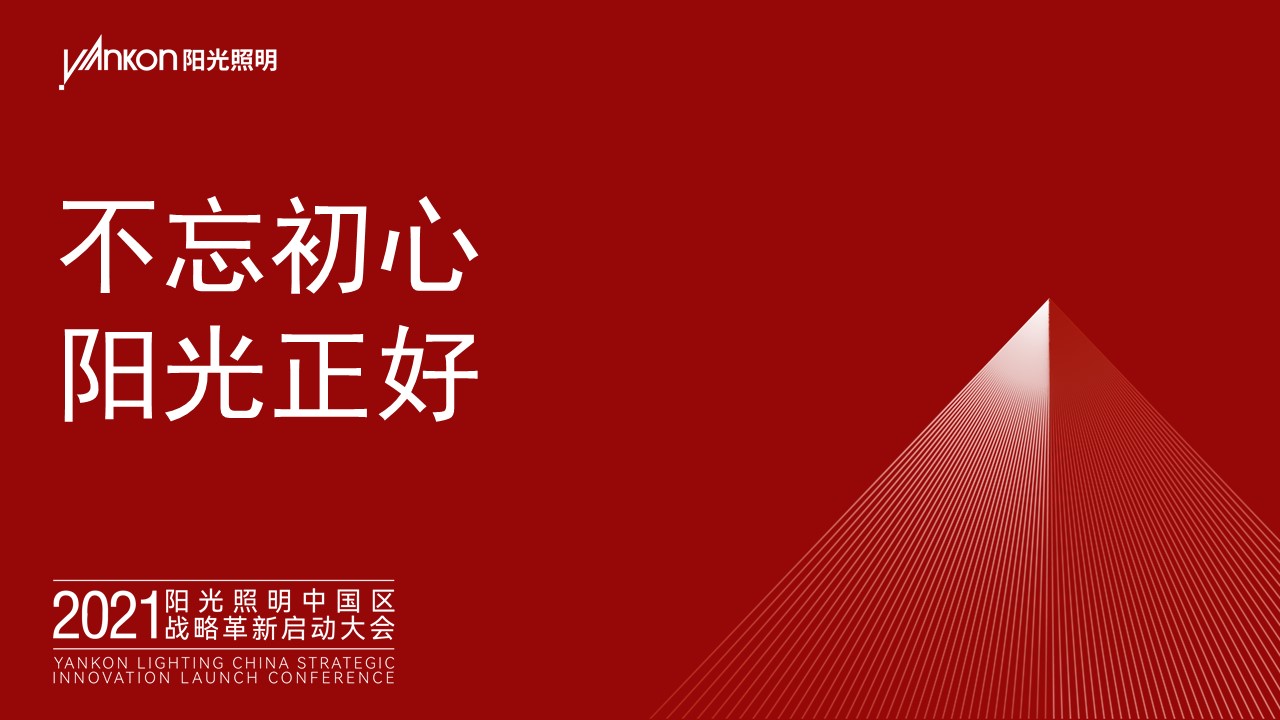 不忘初心，陽(yáng)光正好——熱烈祝賀2021陽(yáng)光照明中國(guó)區(qū)戰(zhàn)略革新啟動(dòng)大會(huì)成功舉辦！