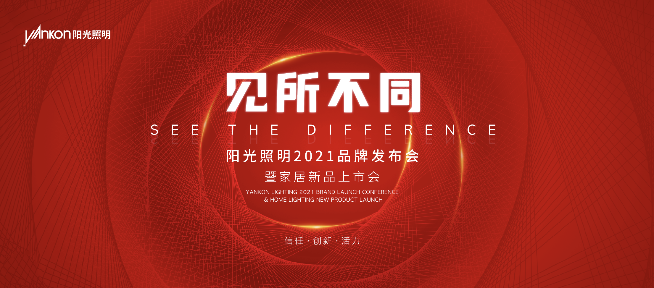 「見(jiàn)所不同」—— 熱烈祝賀陽(yáng)光照明2021品牌發(fā)布會(huì)暨家居新品上市會(huì)圓滿成功！