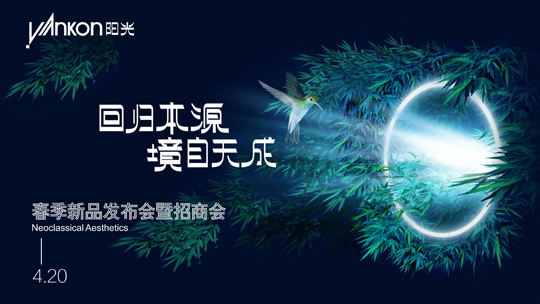 陽(yáng)光照明家居春季新品發(fā)布會(huì)圓滿收官，全新產(chǎn)品美學(xué)正式亮相