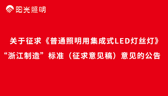 關(guān)于征求《普通照明用集成式LED燈絲燈》“浙江制造”標(biāo)準(zhǔn)（征求意見(jiàn)稿）意見(jiàn)的公告