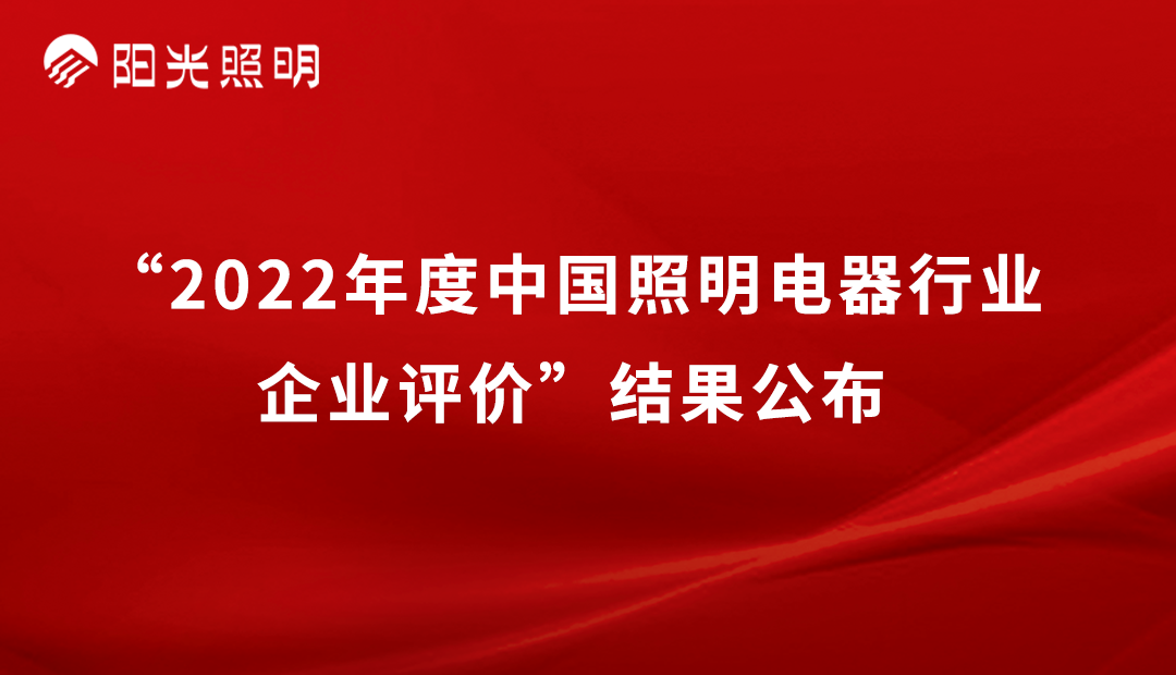 品牌榮耀 | 陽(yáng)光照明再獲2022年度中國(guó)照明行業(yè)「競(jìng)爭(zhēng)力二十強(qiáng)企業(yè)」