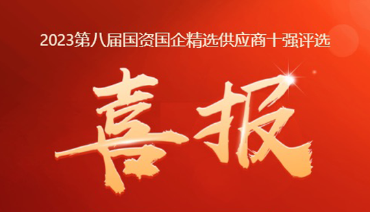 陽(yáng)光照明上榜2023年照明行業(yè)國(guó)資國(guó)企精選供應(yīng)商十強(qiáng)