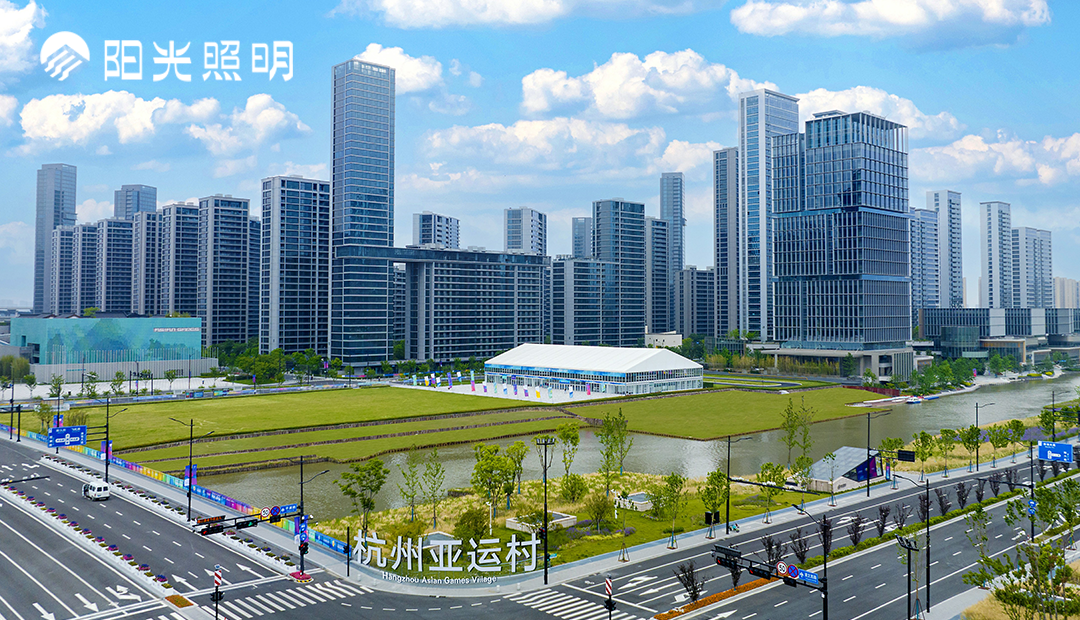 迎亞運(yùn) | 陽(yáng)光照明點(diǎn)亮杭州亞運(yùn)村