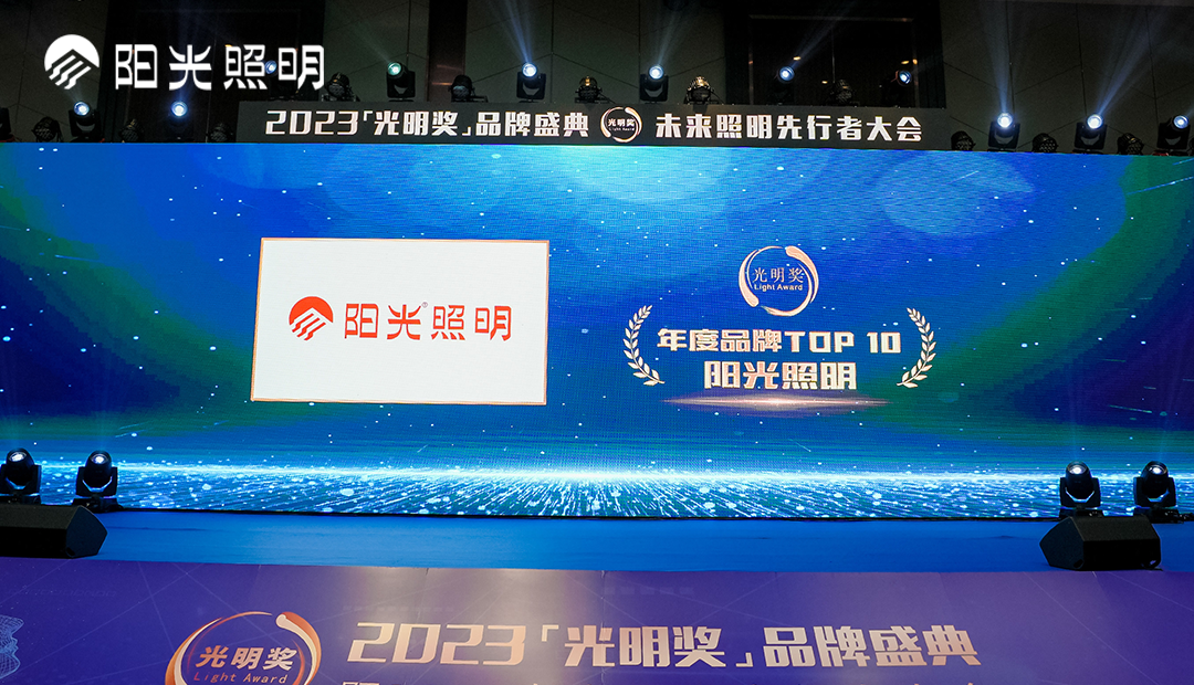 再獲殊榮！陽(yáng)光照明榮獲2023年度中國(guó)照明燈飾行業(yè)“年度品牌TOP10”