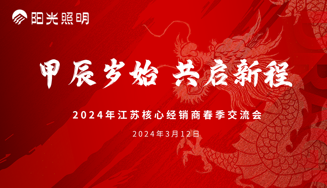 陽(yáng)光照明流通渠道江蘇核心經(jīng)銷商2024年春季新品交流會(huì)成功舉辦