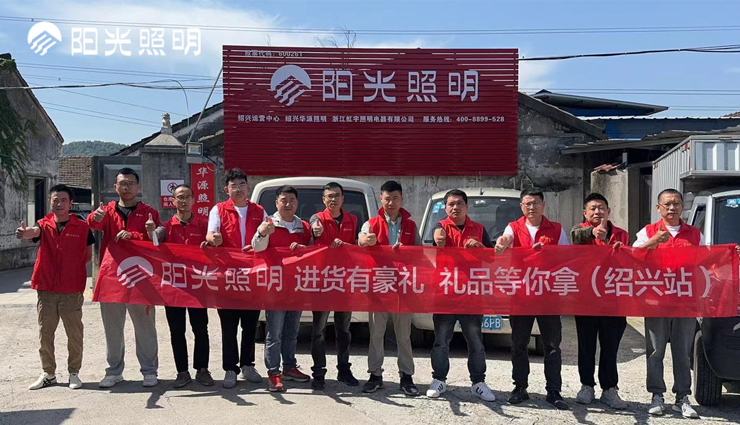 陽(yáng)光照明流通渠道活動(dòng)熱力全開(kāi)，深化與合作伙伴的戰(zhàn)略互動(dòng)