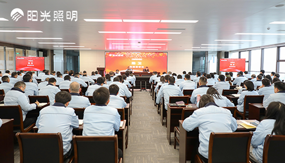 雄心壯志啟新程，披荊斬棘譜新篇 | 陽(yáng)光照明2023年度總結(jié)表彰大會(huì)圓滿落幕