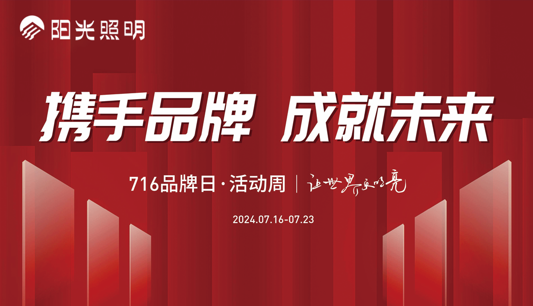 陽(yáng)光照明品牌日·活動(dòng)周盛大啟幕：攜手品牌，成就未來(lái)