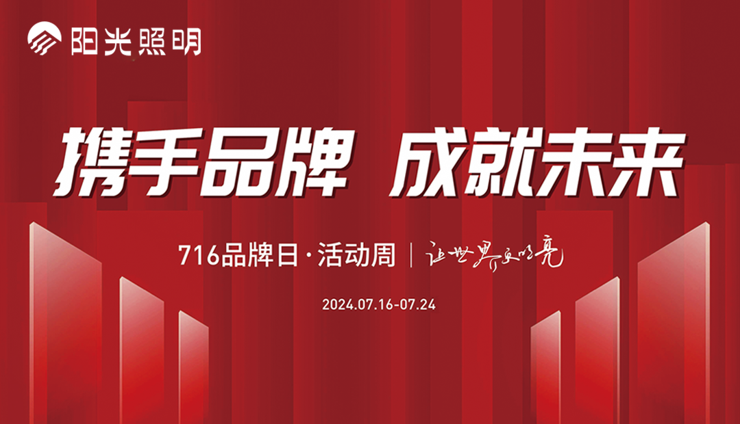 陽(yáng)光照明716品牌日·活動(dòng)周圓滿落幕