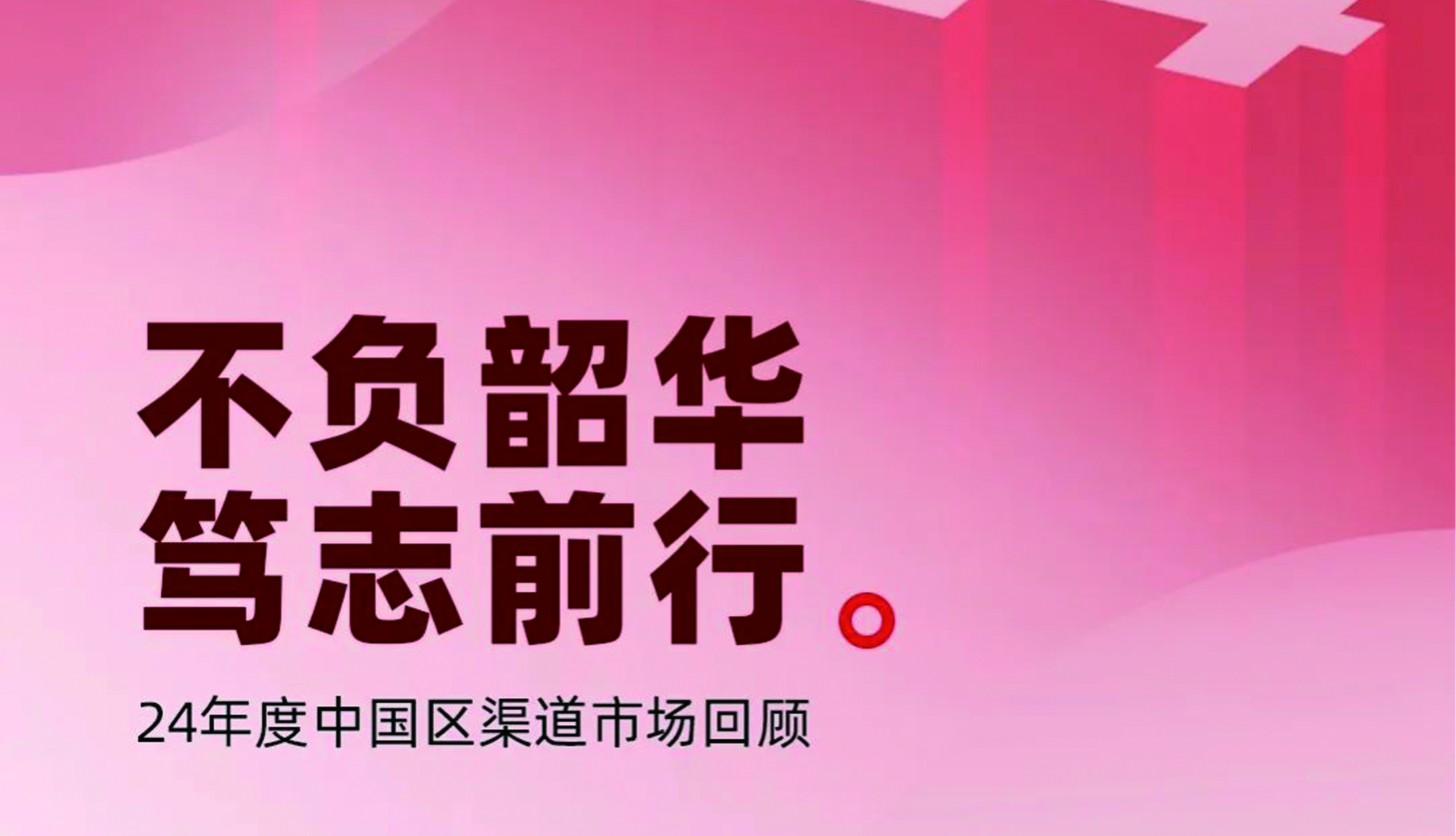 陽(yáng)光照明｜不負(fù)韶華 篤志前行 24年度中國(guó)區(qū)渠道市場(chǎng)回顧