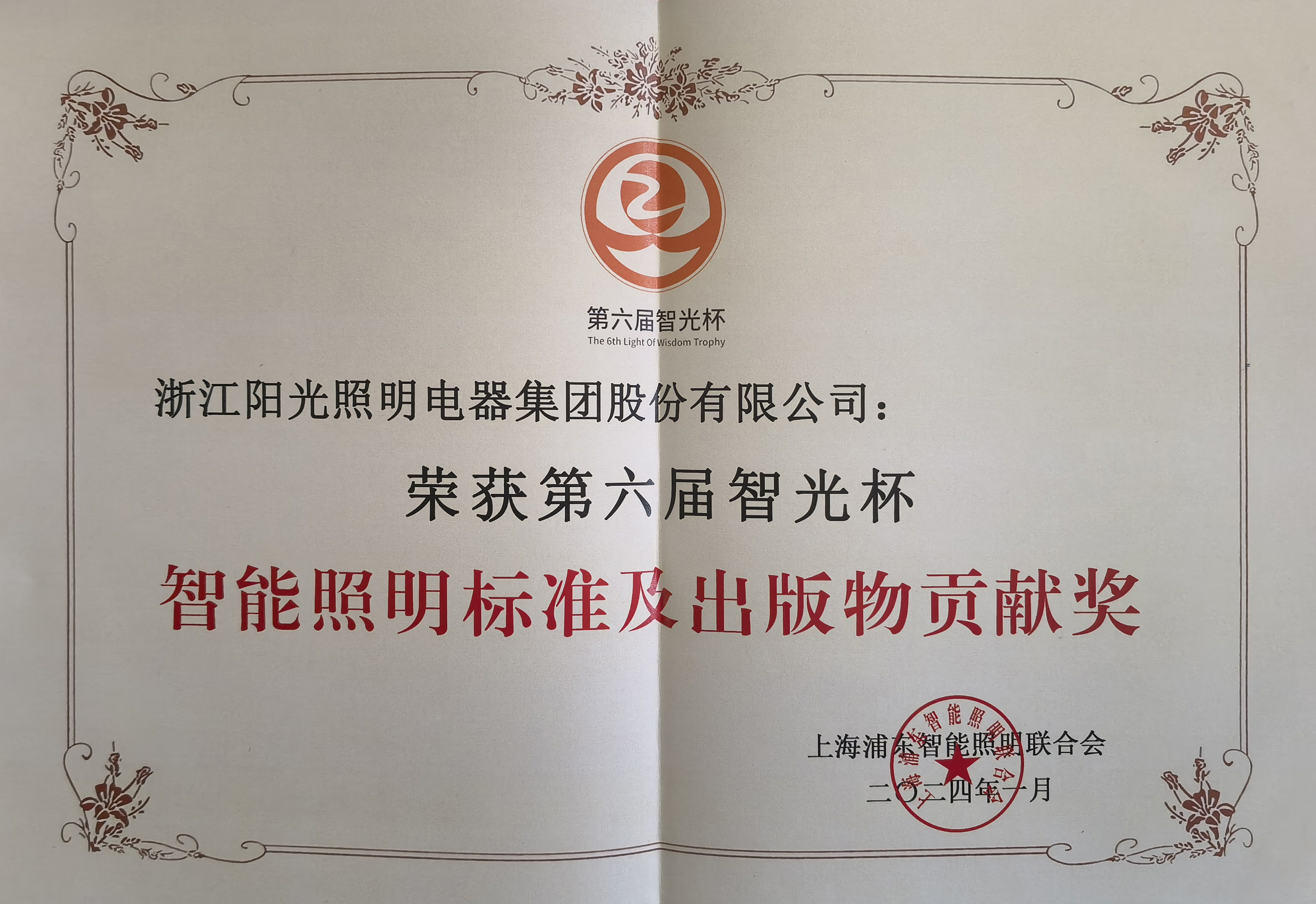 陽光照明榮獲第六屆智光杯智能照明標準及出版物貢獻獎