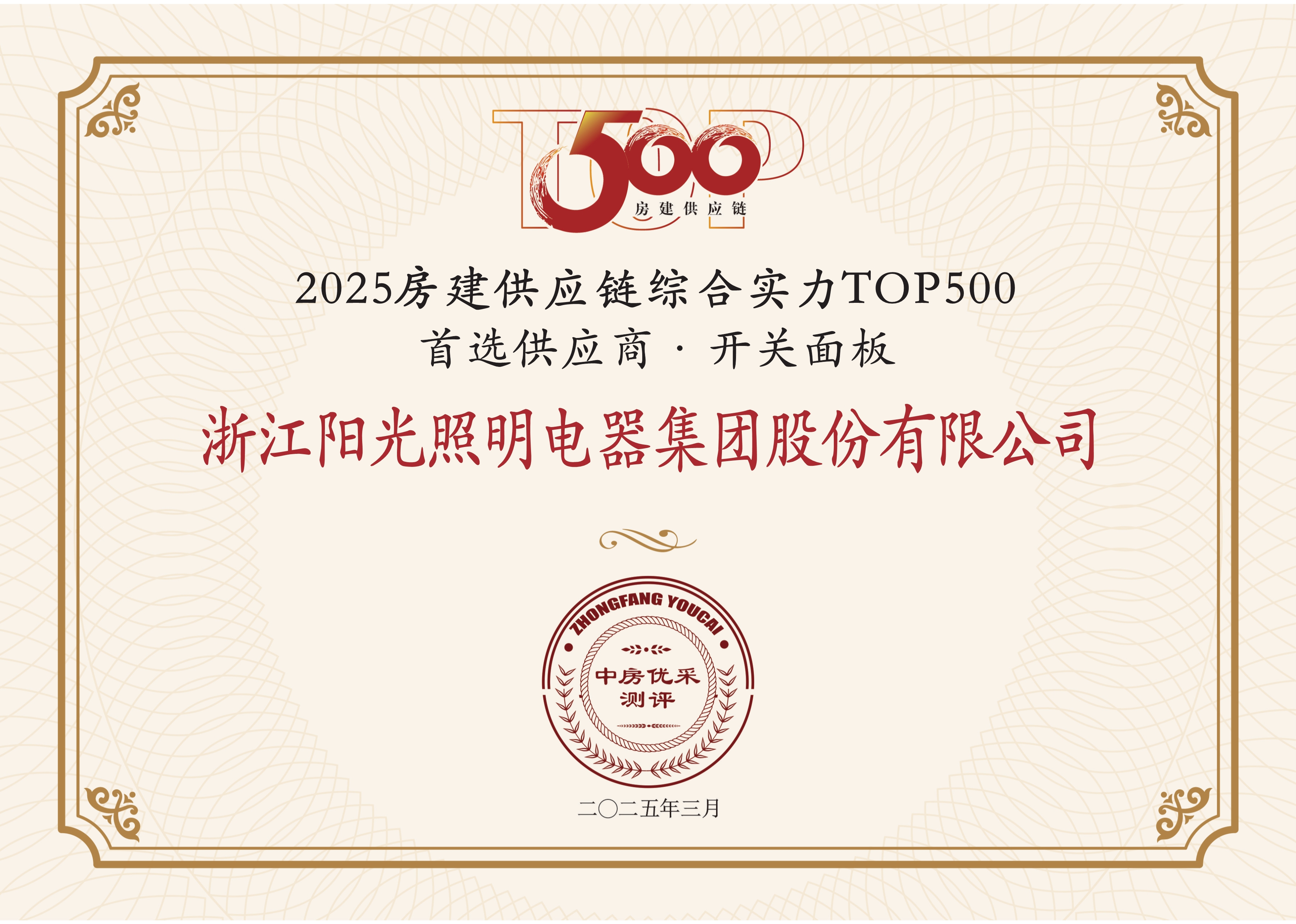 2025房建供應鏈綜合實力TOP500首選供應商·開關面板