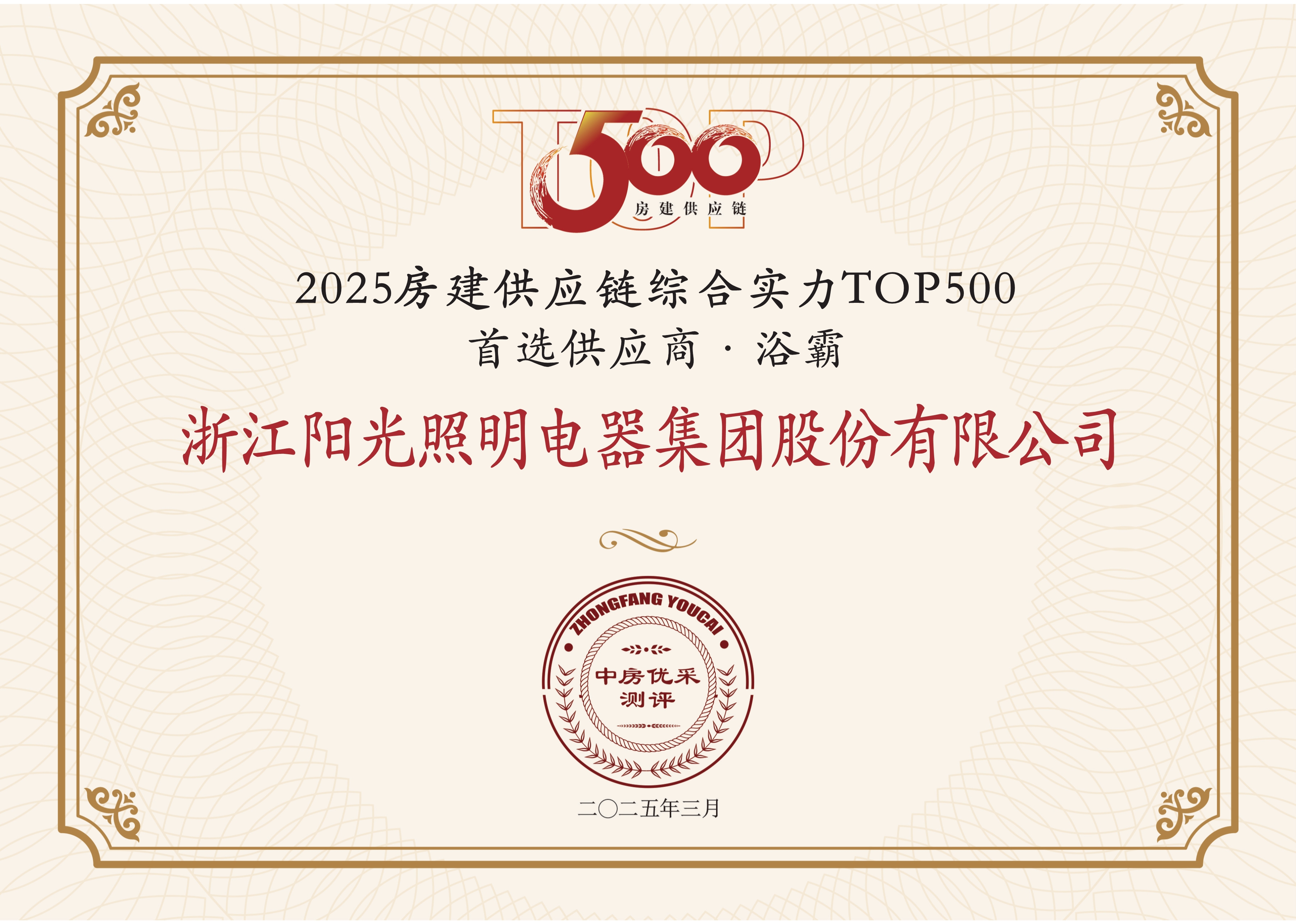 2025房建供應鏈綜合實力TOP500首選供應商·浴霸