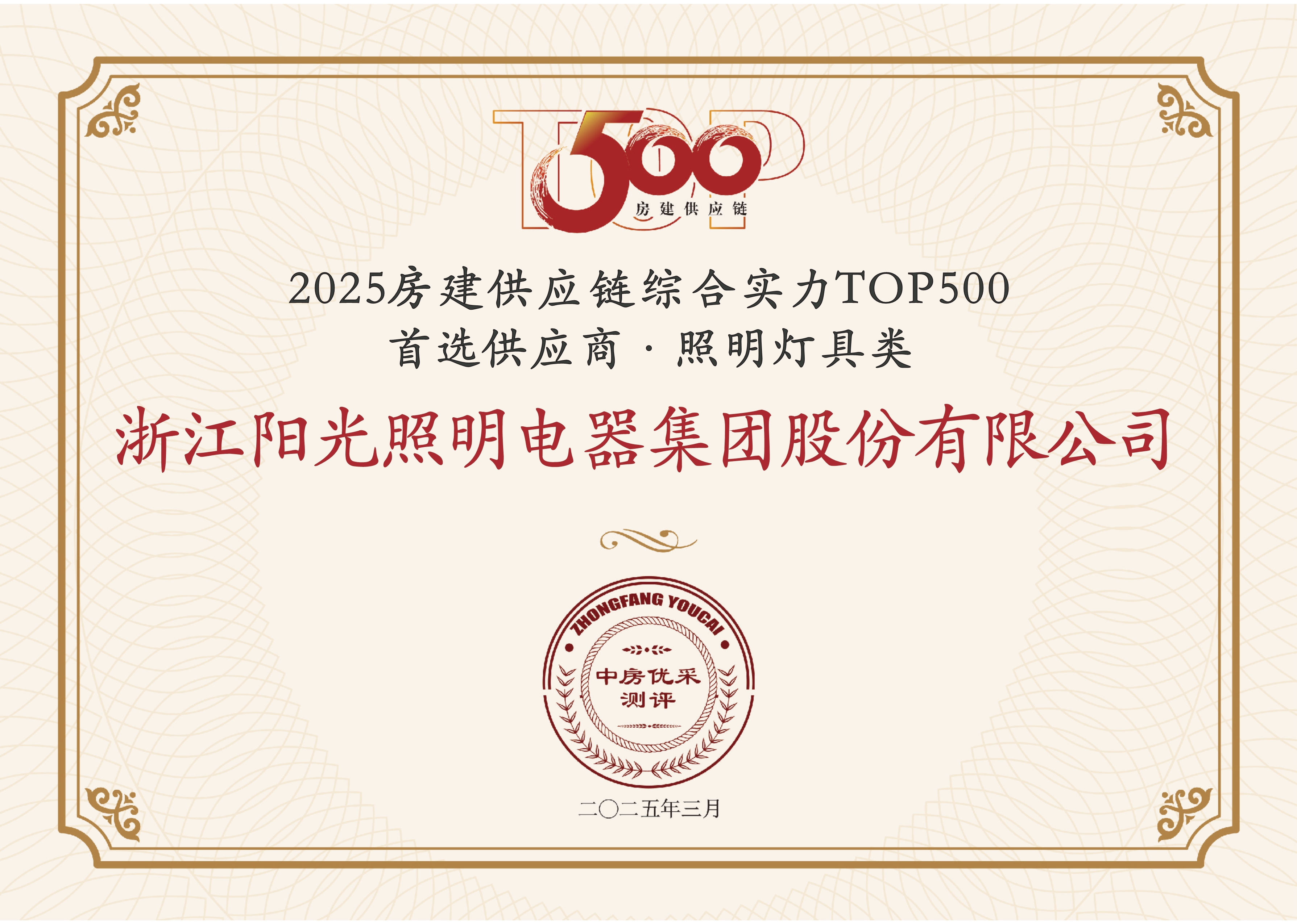 2025房建供應鏈綜合實力TOP500首選供應商·照明燈具類