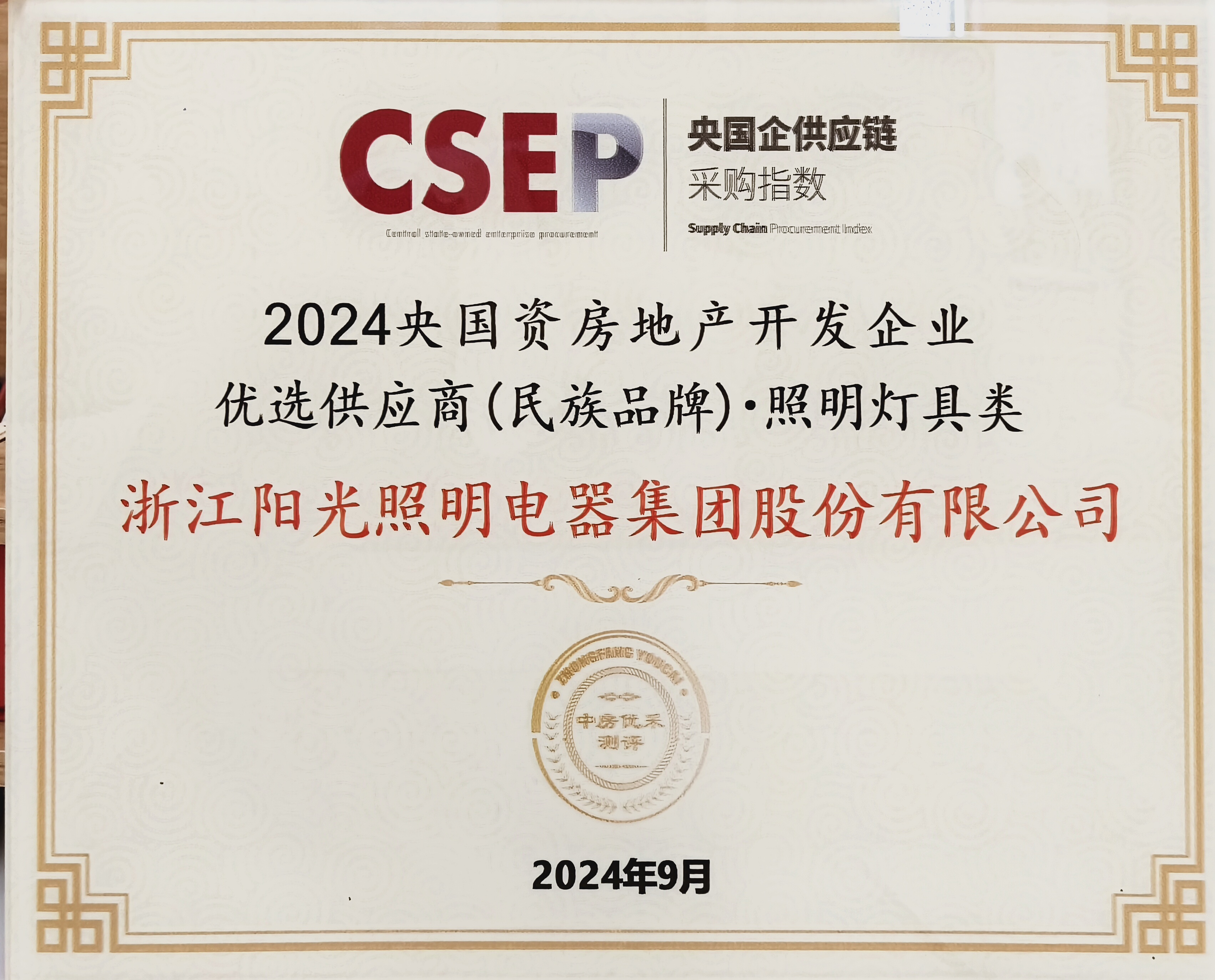 2024央國資房地產開發企業優選供應商(民族品牌)·照明燈具類