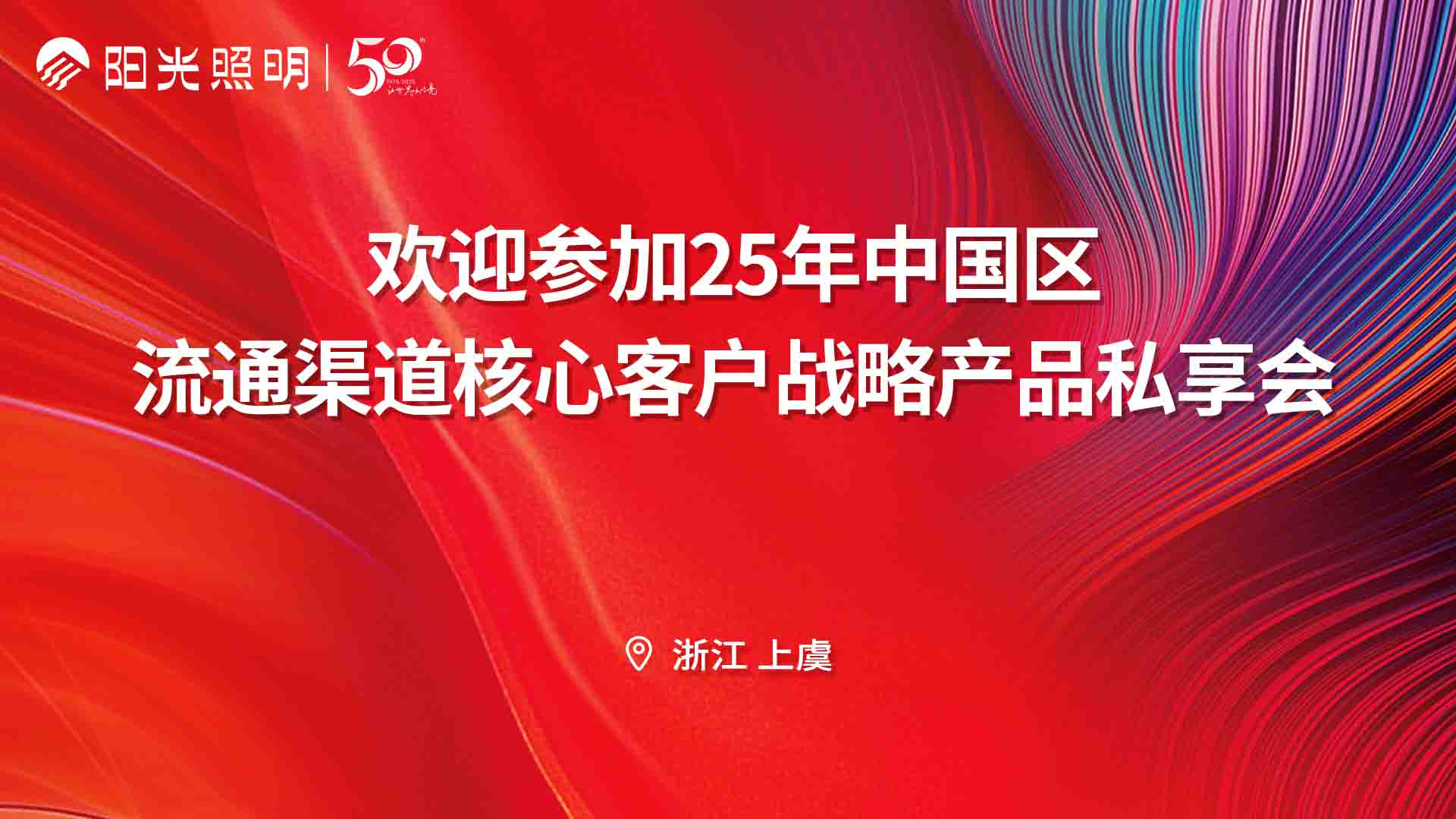聚勢(shì)謀遠(yuǎn)，共贏未來(lái)丨陽(yáng)光照明流通渠道核心客戶戰(zhàn)略產(chǎn)品私享會(huì)圓滿召開(kāi)