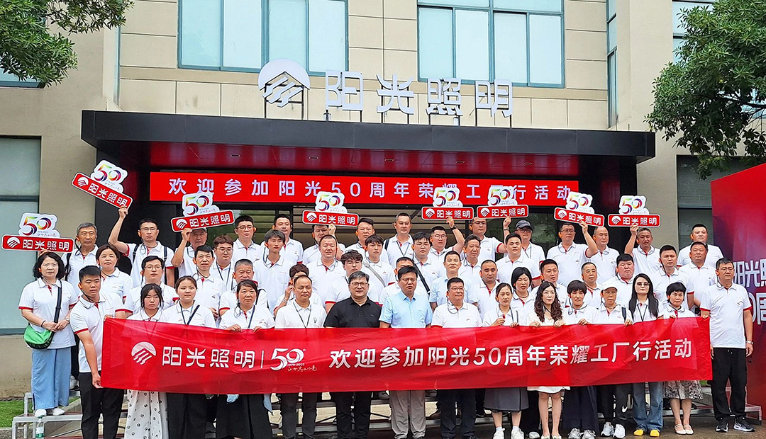 重金打造3000㎡展廳！陽(yáng)光照明50周年“榮耀工廠行”系列活動(dòng)啟幕