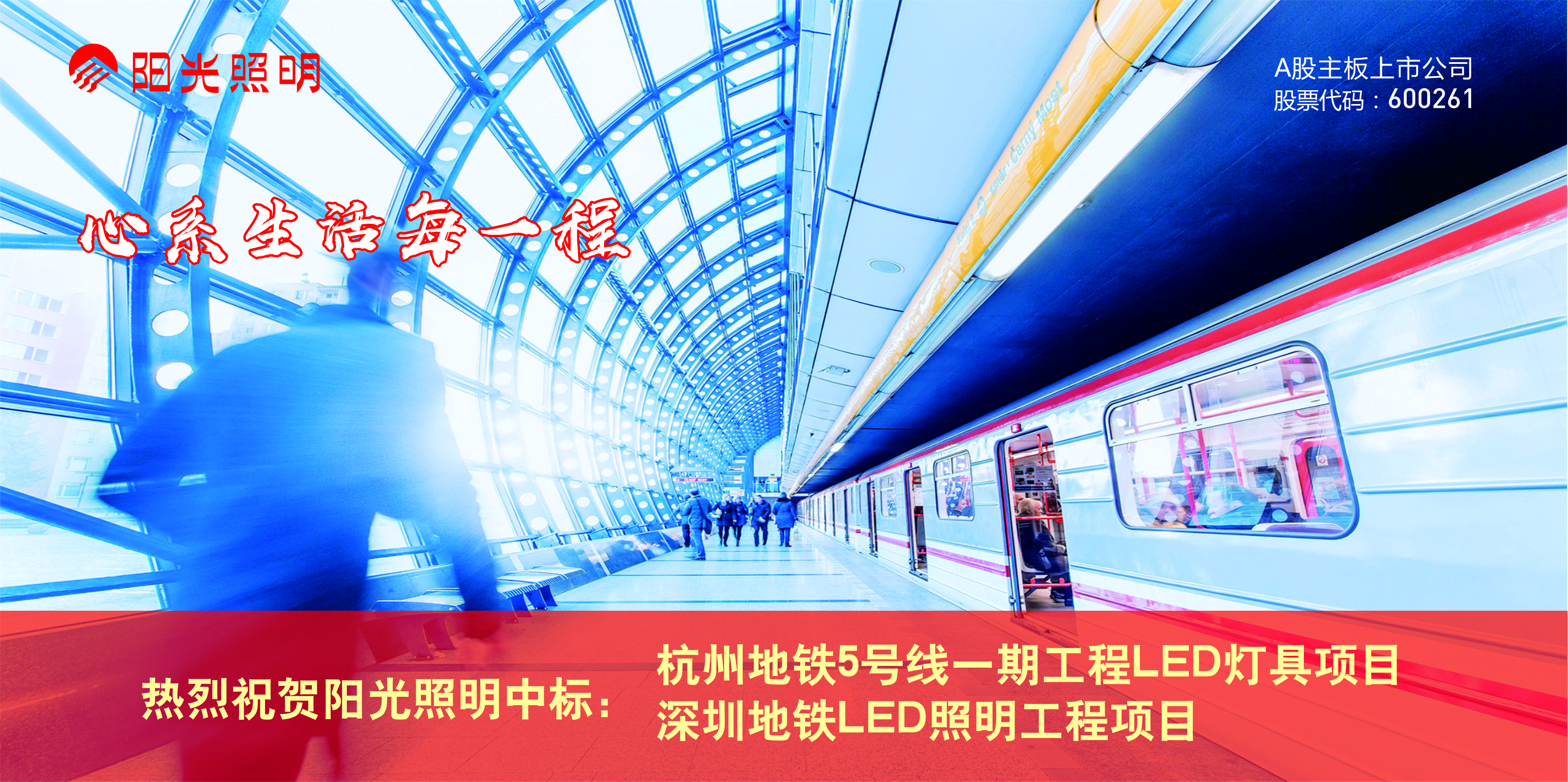 陽(yáng)光照明近期中標(biāo)杭州、深圳二個(gè)城市地鐵LED照明項(xiàng)目 合同金額4779萬(wàn)元