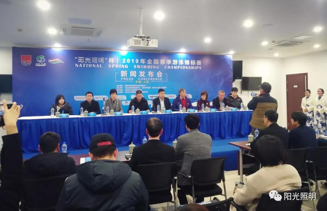 “陽(yáng)光照明杯”2019年全國(guó)春季游泳錦標(biāo)賽新聞發(fā)布會(huì)成功召開(kāi)