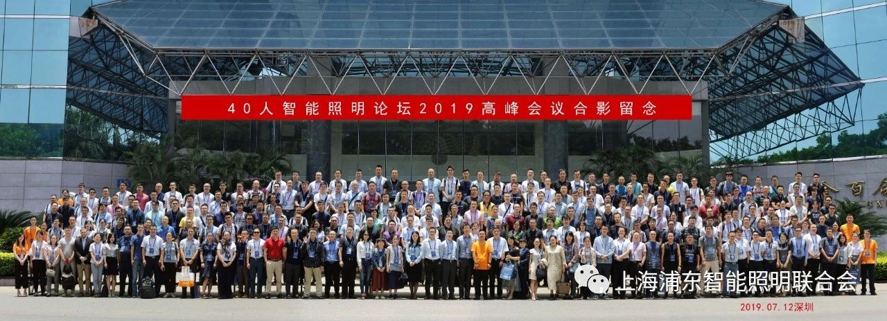 陽(yáng)光照明參加并主持智能照明論壇2019深圳會(huì)議